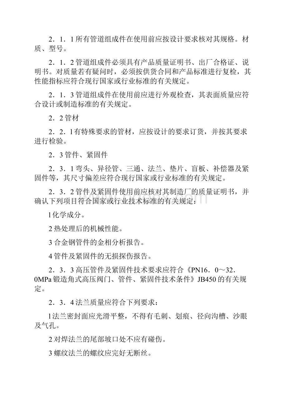 石油天然气站内工艺管道工程施工及验收规范SY0402之欧阳学创编.docx_第2页