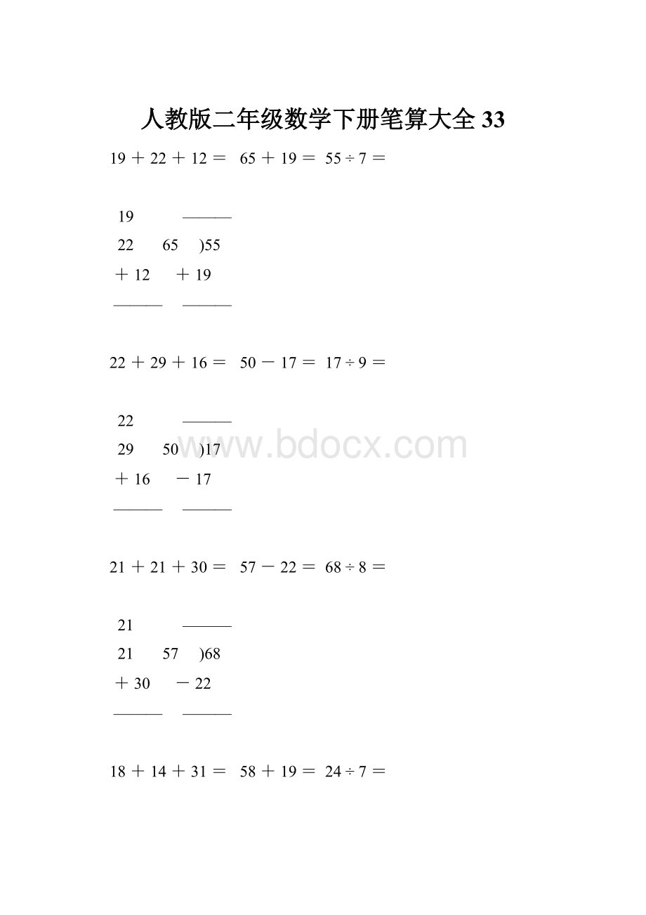 人教版二年级数学下册笔算大全33.docx_第1页