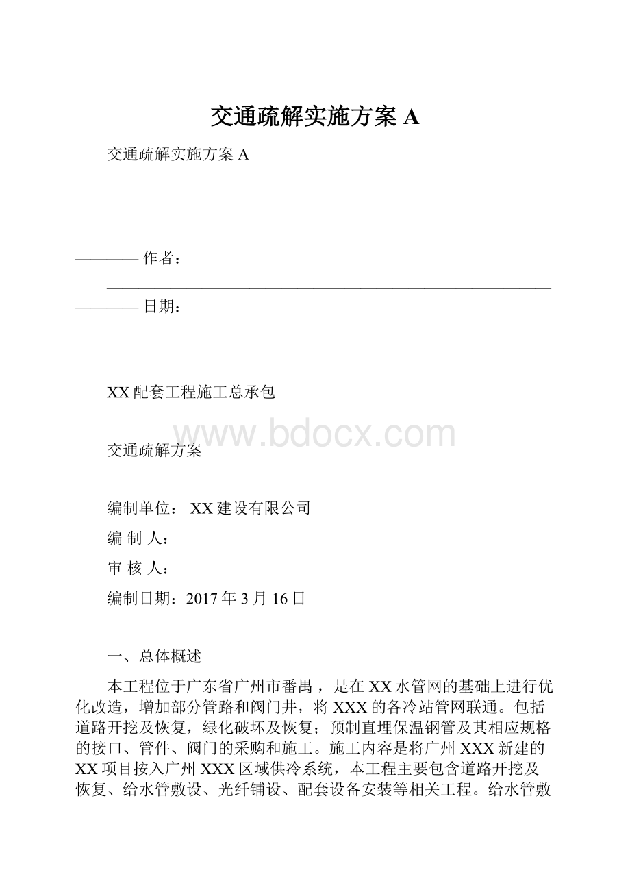 交通疏解实施方案A.docx