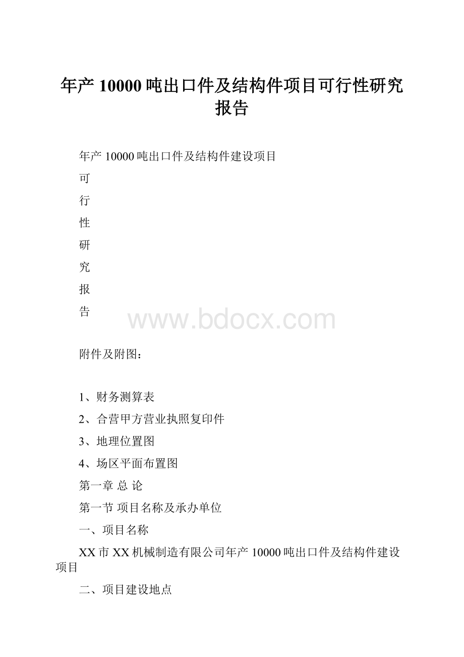 年产10000吨出口件及结构件项目可行性研究报告.docx_第1页