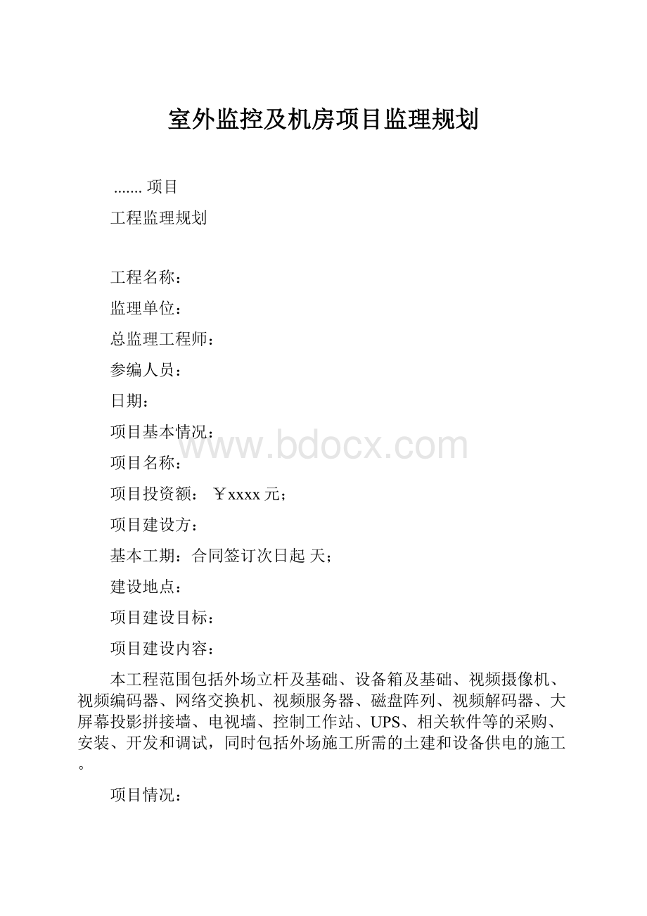 室外监控及机房项目监理规划.docx_第1页