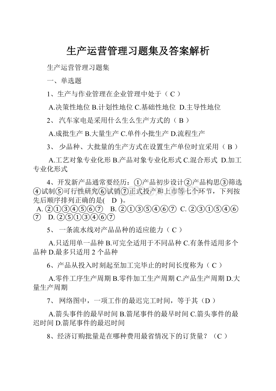 生产运营管理习题集及答案解析.docx_第1页