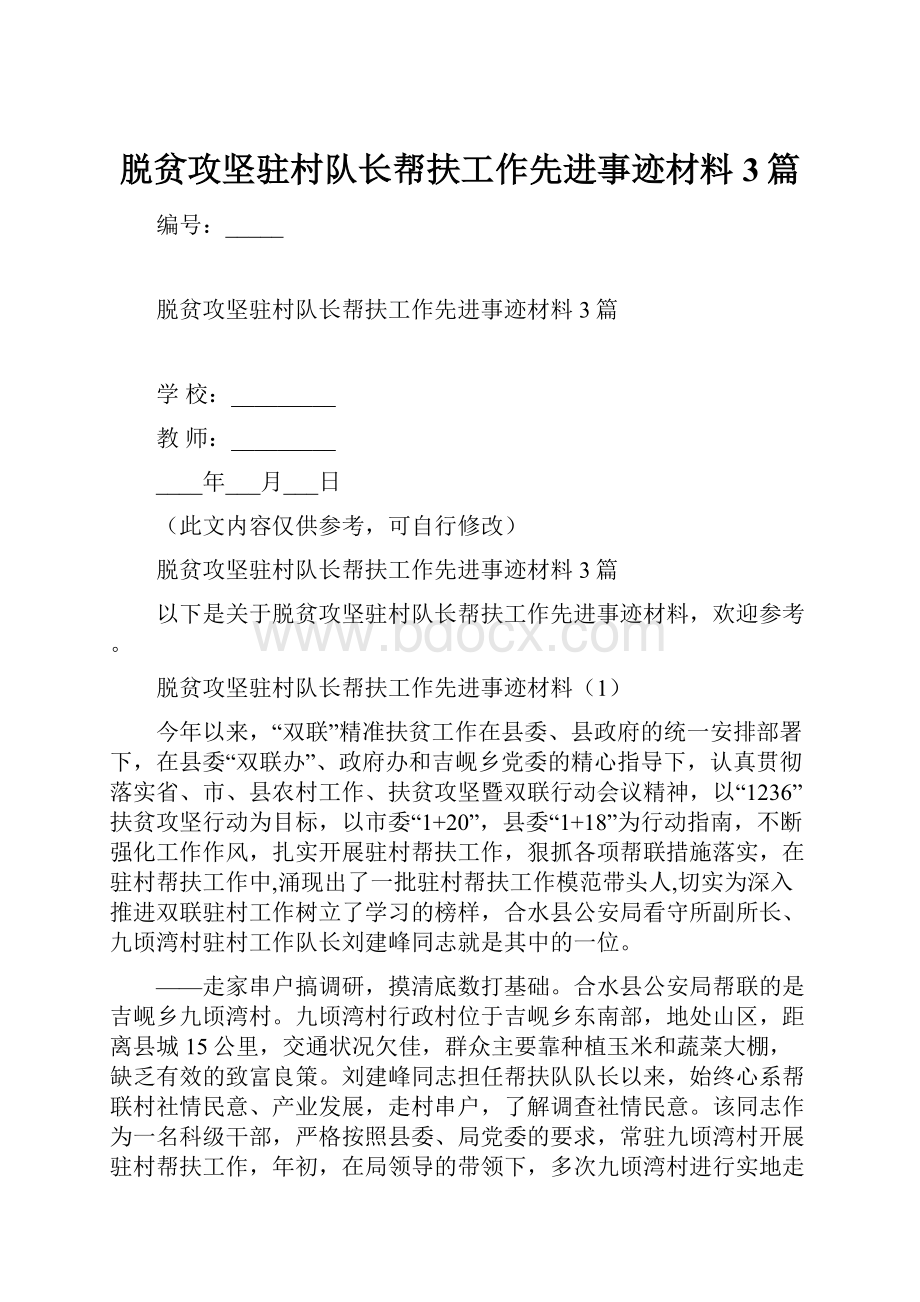 脱贫攻坚驻村队长帮扶工作先进事迹材料3篇.docx