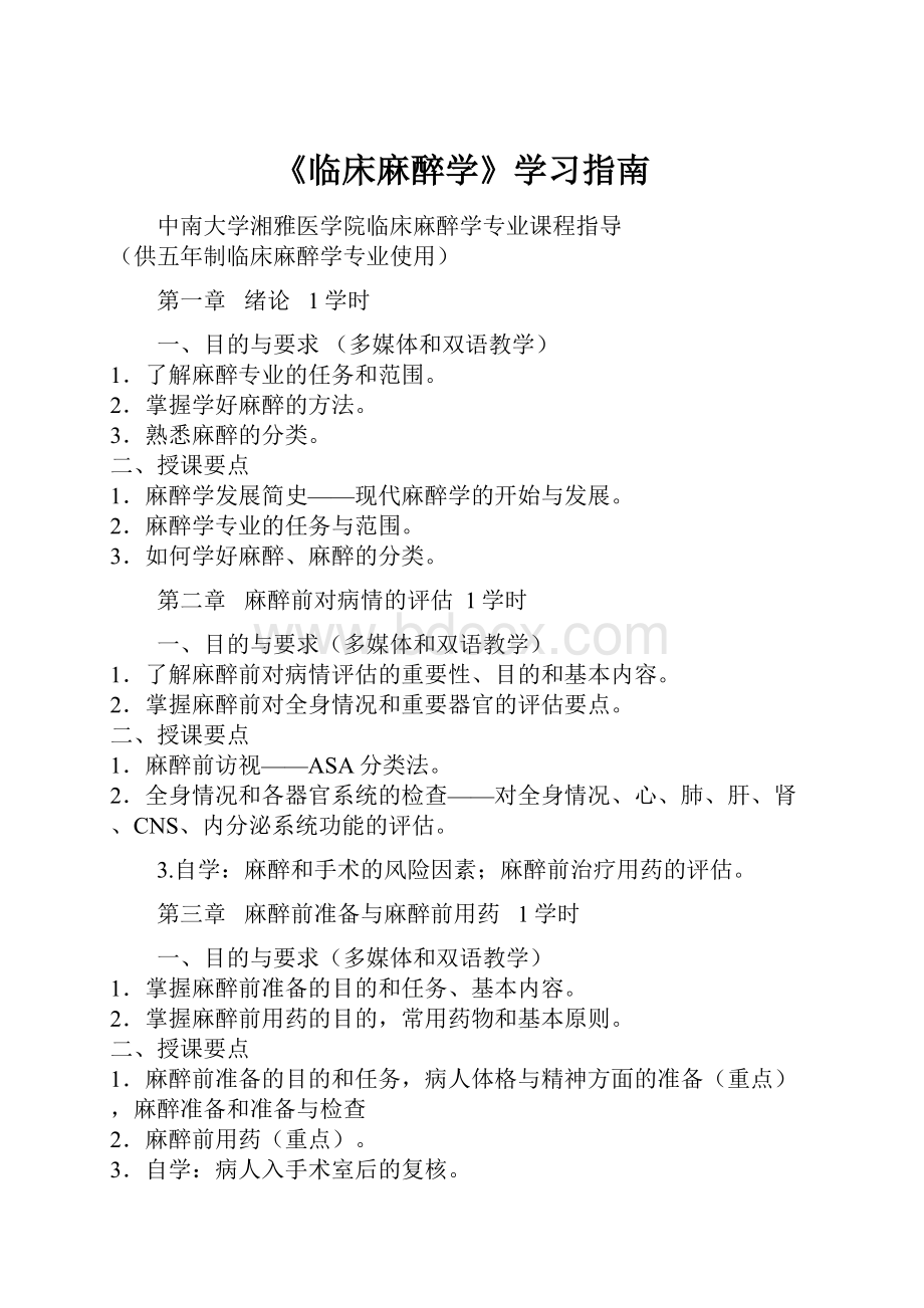 《临床麻醉学》学习指南.docx_第1页