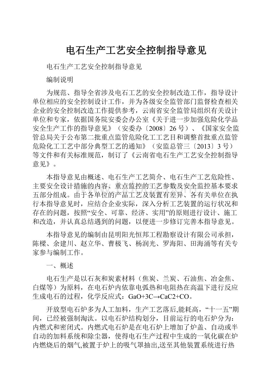 电石生产工艺安全控制指导意见.docx_第1页