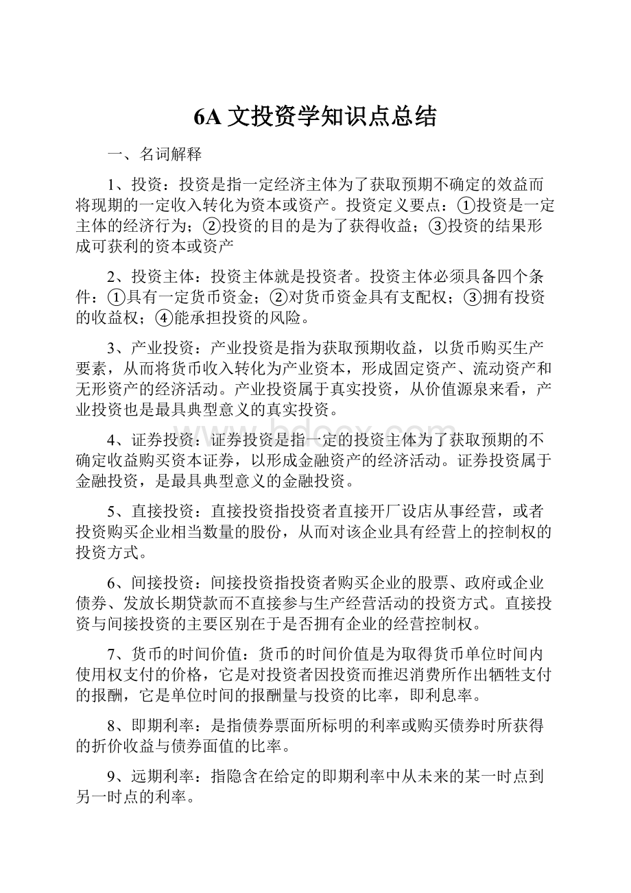 6A文投资学知识点总结.docx_第1页