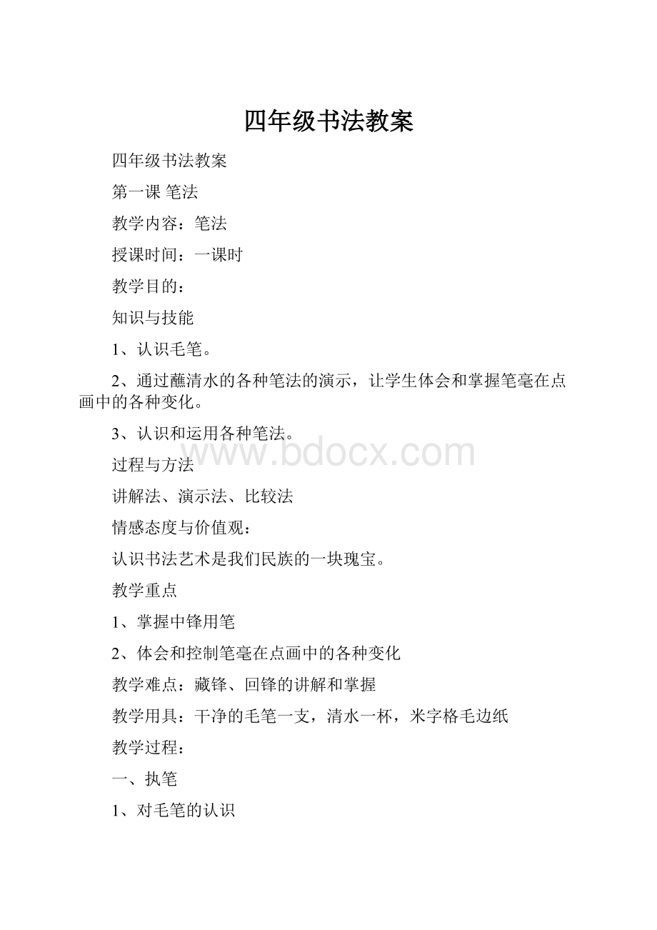 四年级书法教案.docx