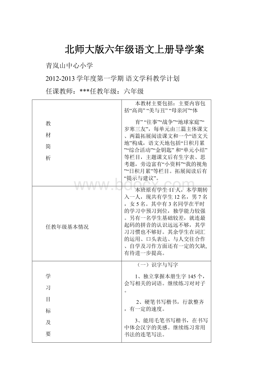 北师大版六年级语文上册导学案.docx_第1页