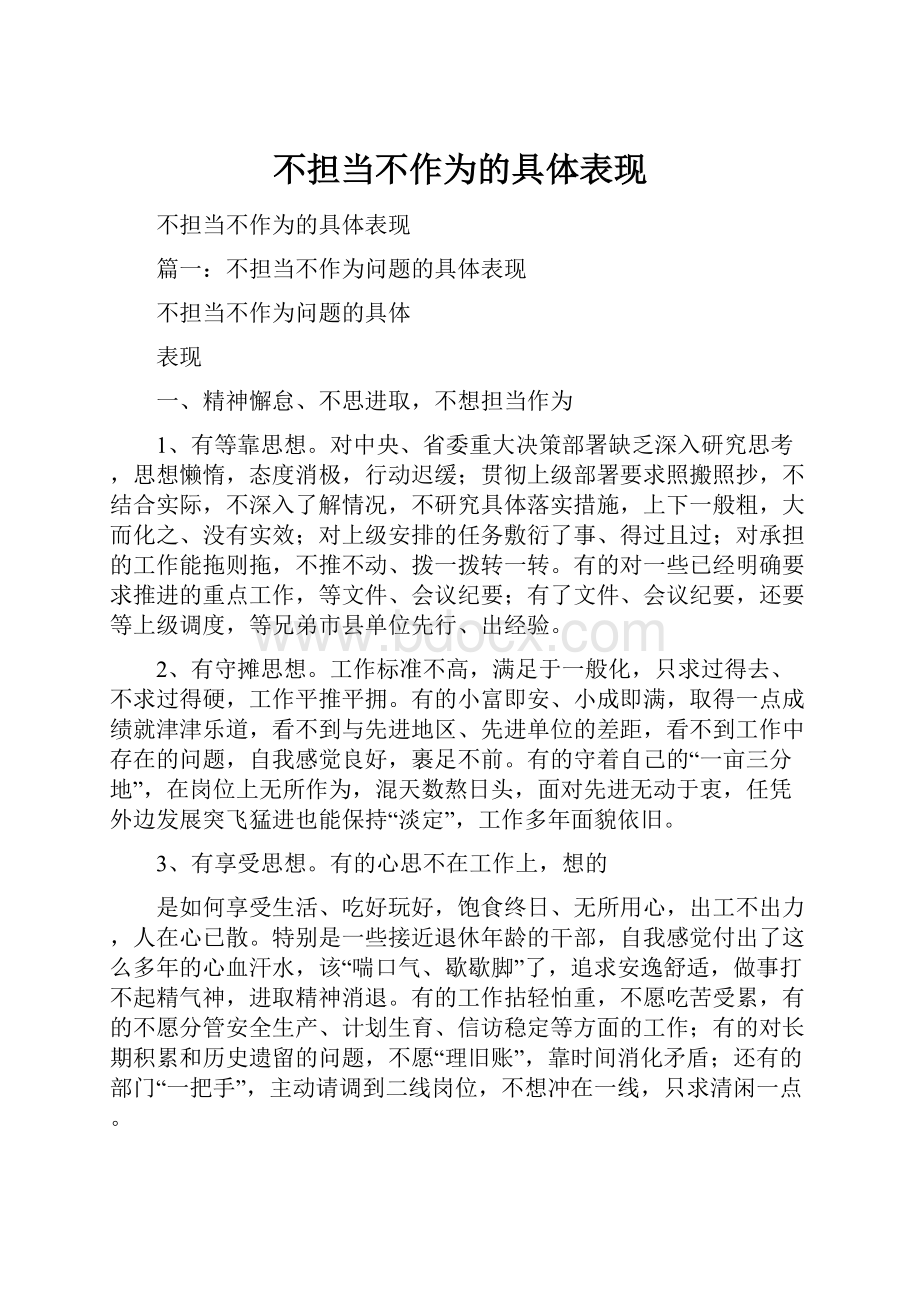 不担当不作为的具体表现.docx_第1页