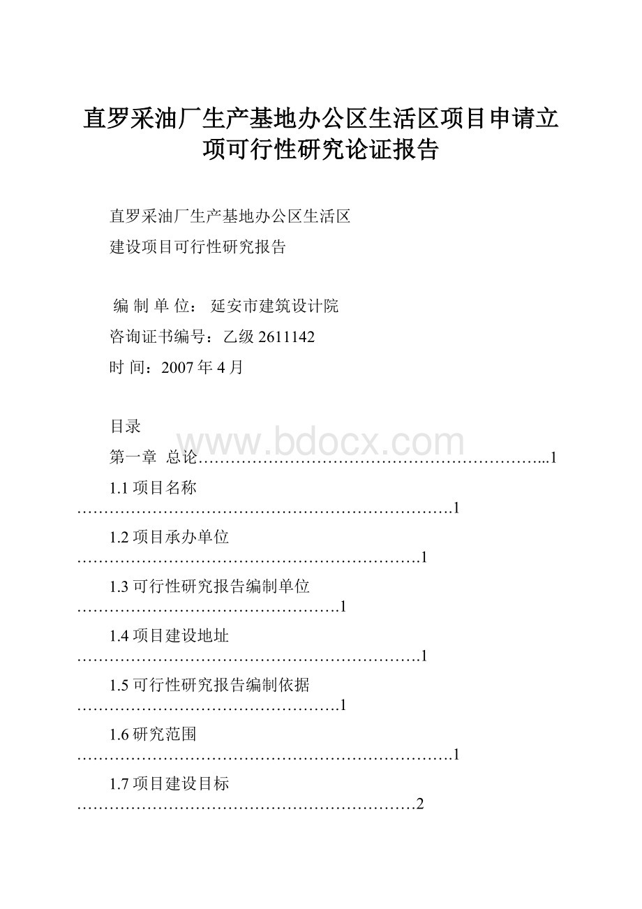 直罗采油厂生产基地办公区生活区项目申请立项可行性研究论证报告.docx