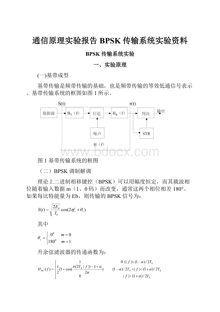 通信原理实验报告BPSK传输系统实验资料.docx_第1页