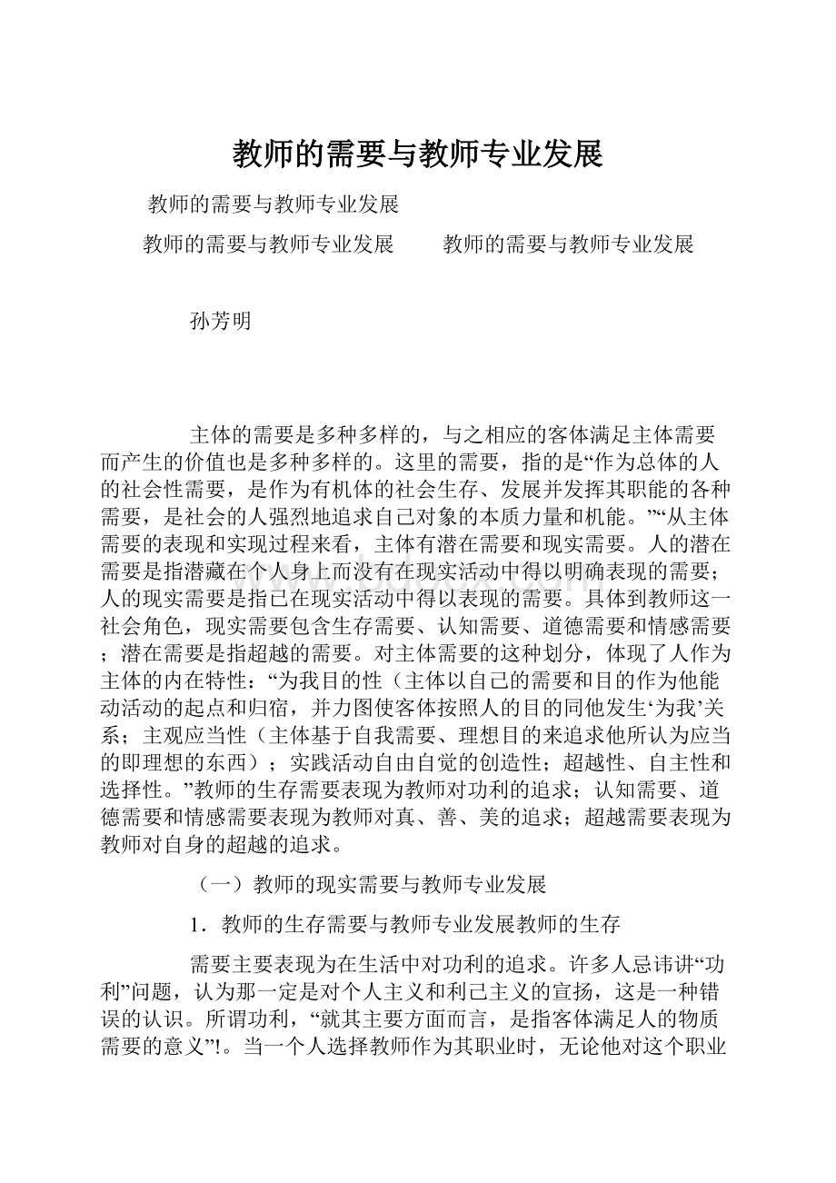 教师的需要与教师专业发展.docx