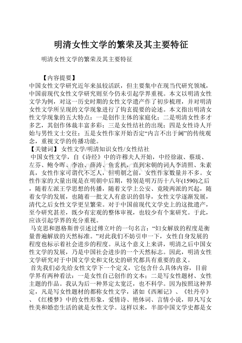 明清女性文学的繁荣及其主要特征.docx_第1页