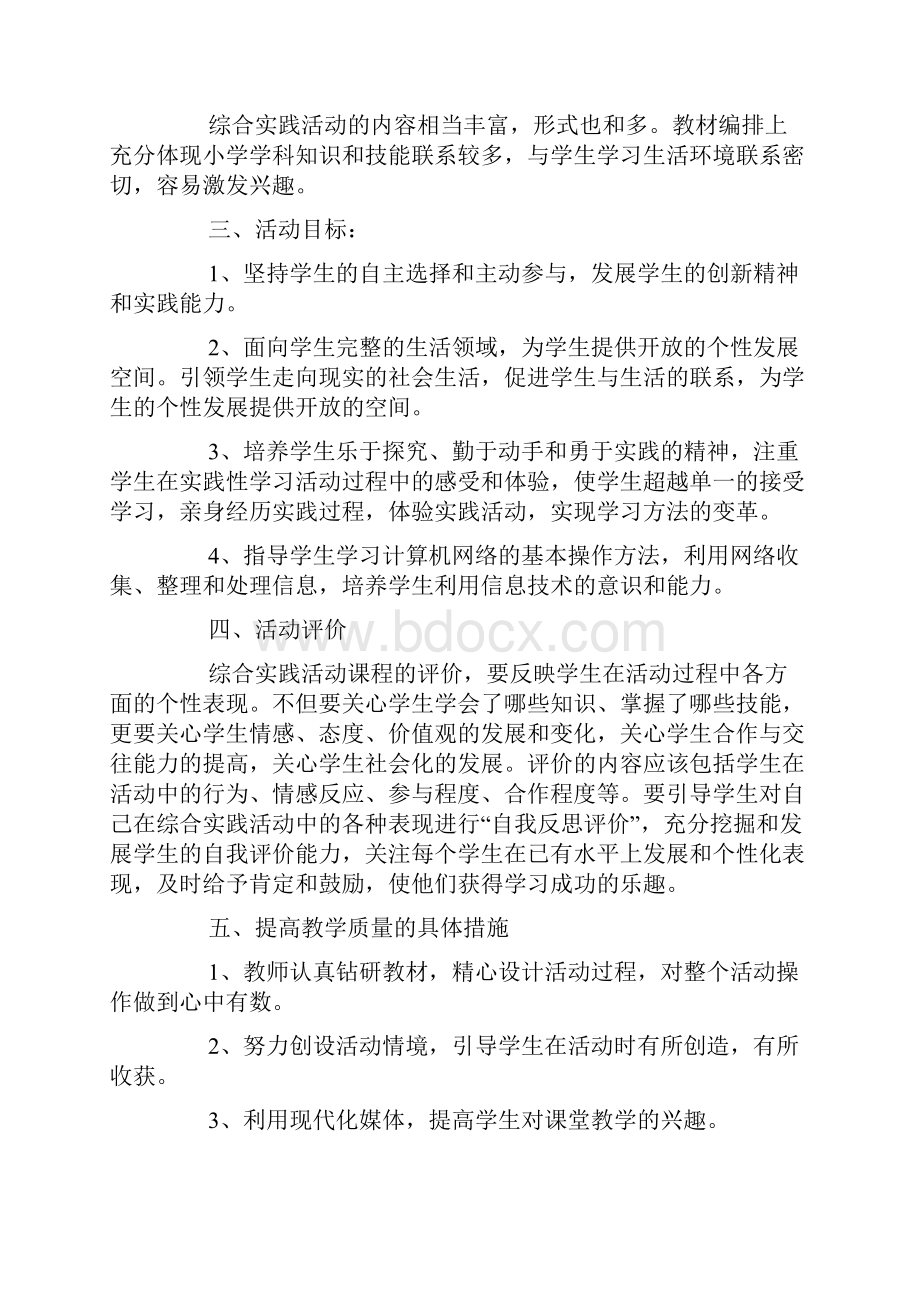 五年级综合实践教学计划范文5篇.docx_第2页