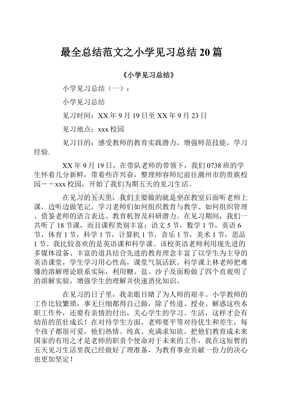 最全总结范文之小学见习总结20篇.docx_第1页