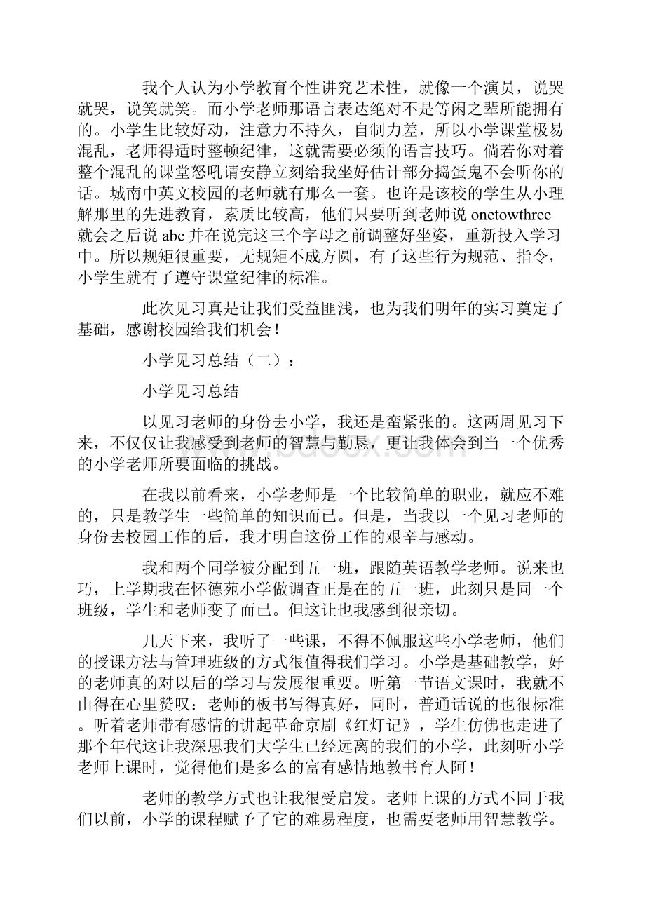 最全总结范文之小学见习总结20篇.docx_第2页