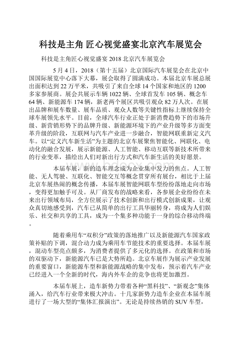 科技是主角 匠心视觉盛宴北京汽车展览会.docx_第1页