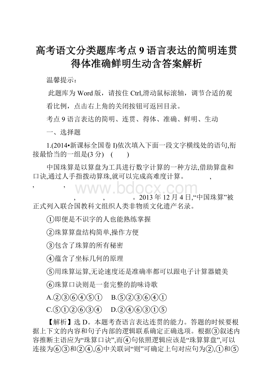 高考语文分类题库考点9语言表达的简明连贯得体准确鲜明生动含答案解析.docx_第1页