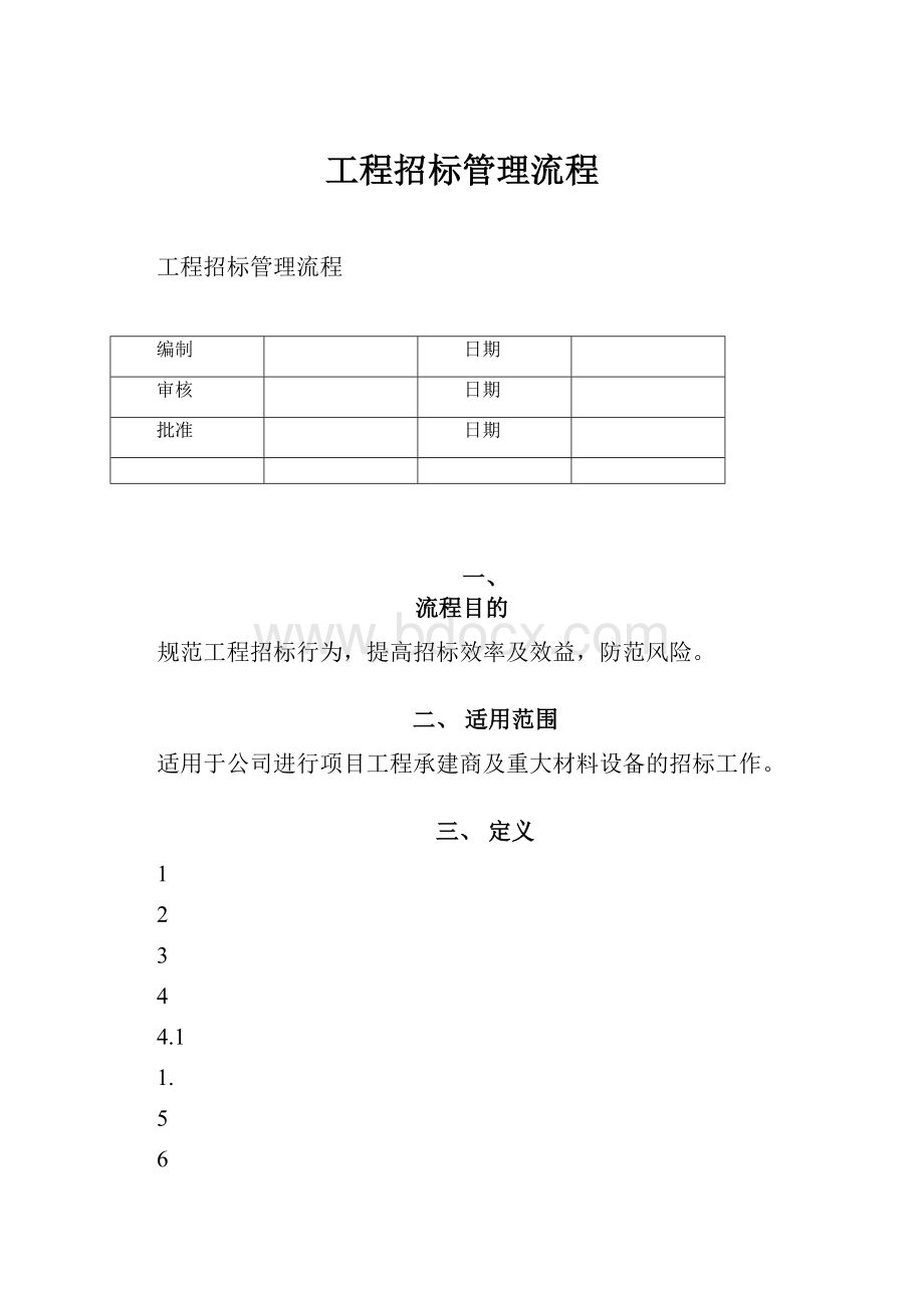 工程招标管理流程.docx_第1页