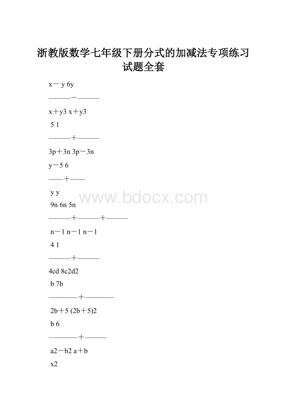 浙教版数学七年级下册分式的加减法专项练习试题全套.docx_第1页