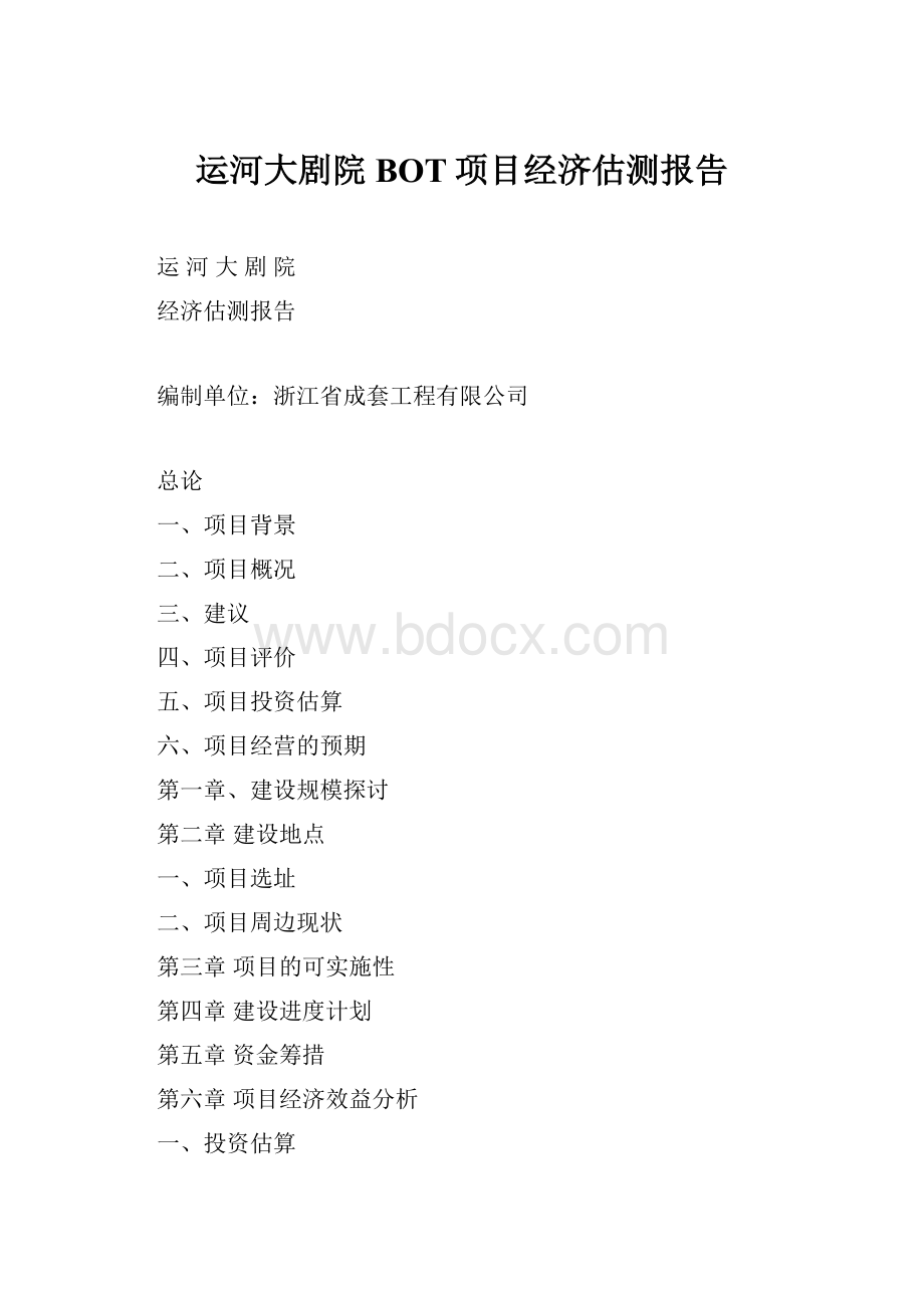 运河大剧院BOT项目经济估测报告.docx