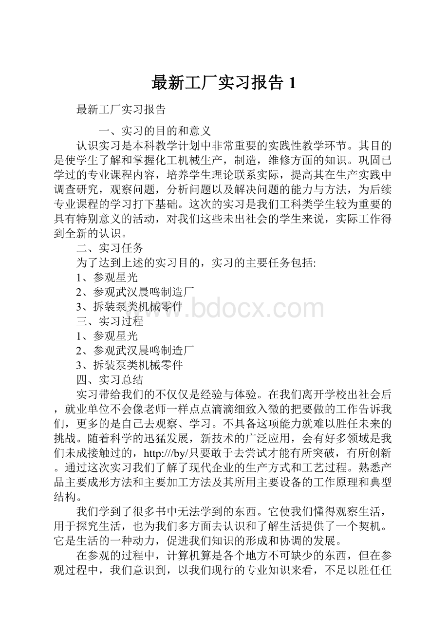 最新工厂实习报告1.docx_第1页