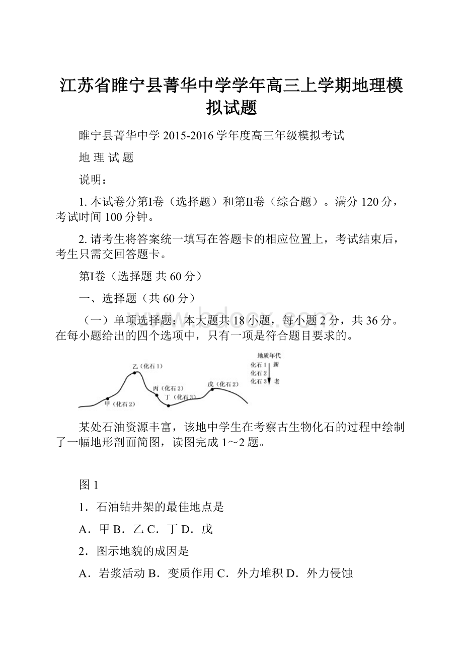 江苏省睢宁县菁华中学学年高三上学期地理模拟试题.docx_第1页