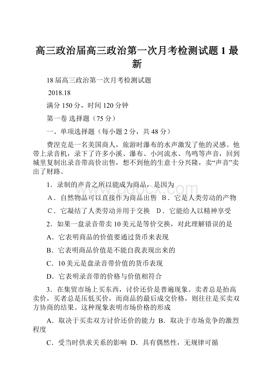 高三政治届高三政治第一次月考检测试题1 最新.docx_第1页