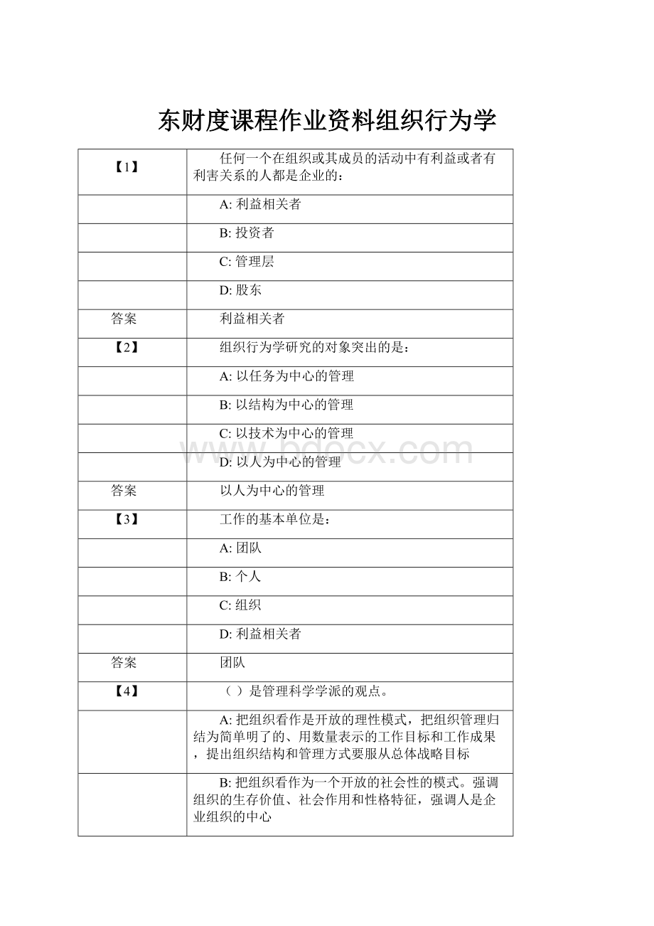 东财度课程作业资料组织行为学.docx_第1页