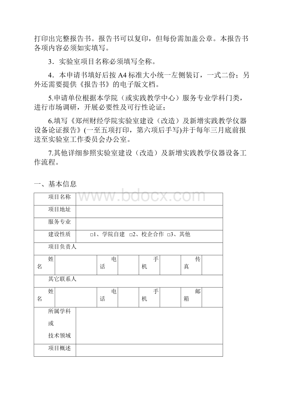 实验室建设改造及新增实践教学仪器设备论证报告模板.docx_第2页