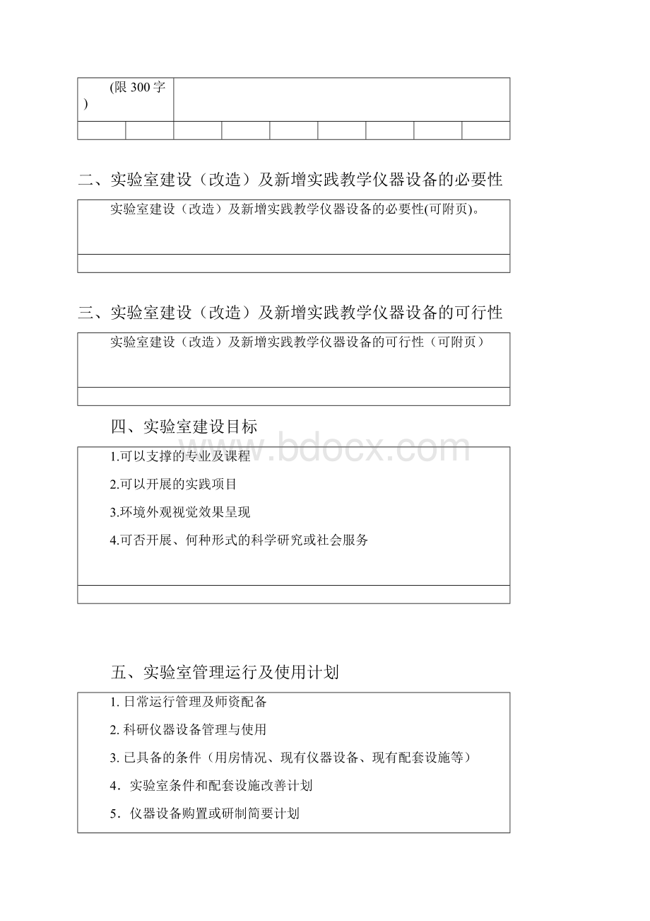 实验室建设改造及新增实践教学仪器设备论证报告模板.docx_第3页