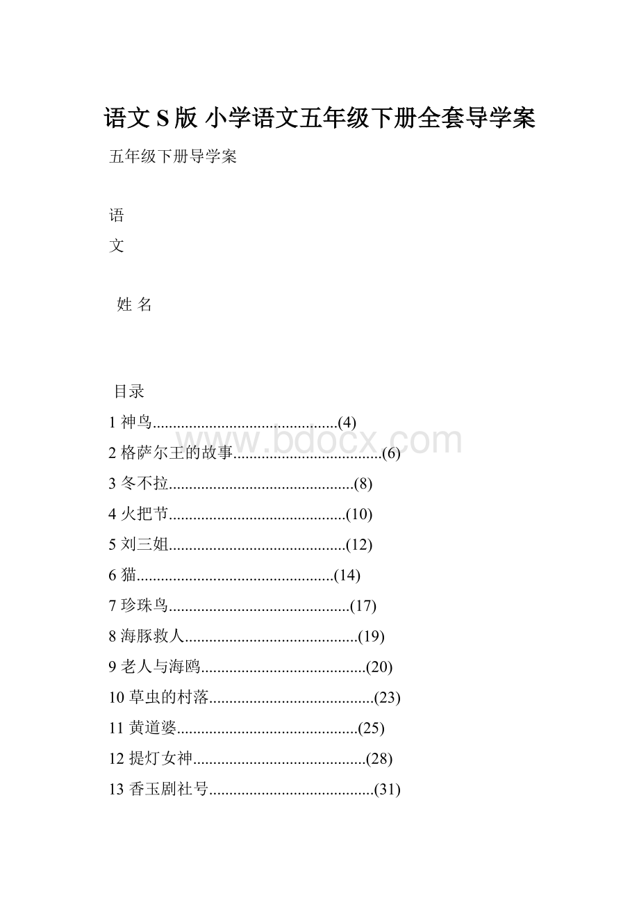 语文S版 小学语文五年级下册全套导学案.docx_第1页