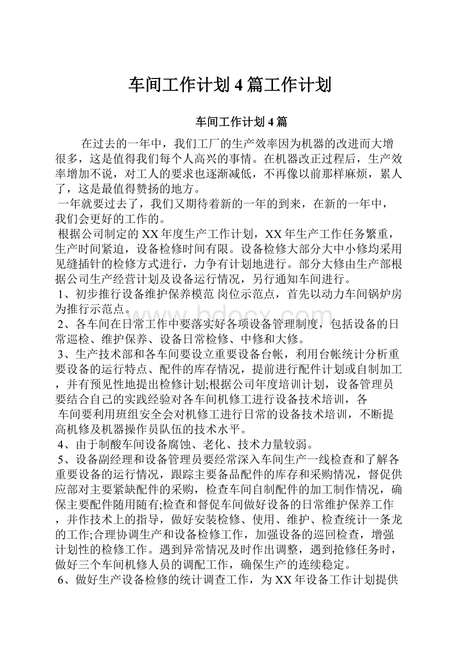 车间工作计划4篇工作计划.docx