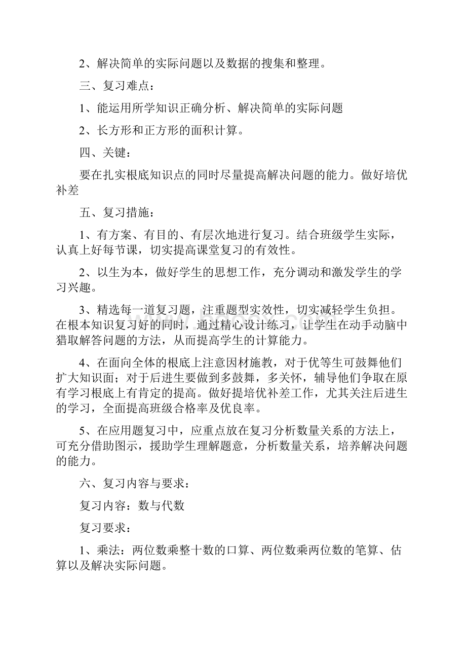 苏教版数学三年级下册复习计划教案.docx_第2页