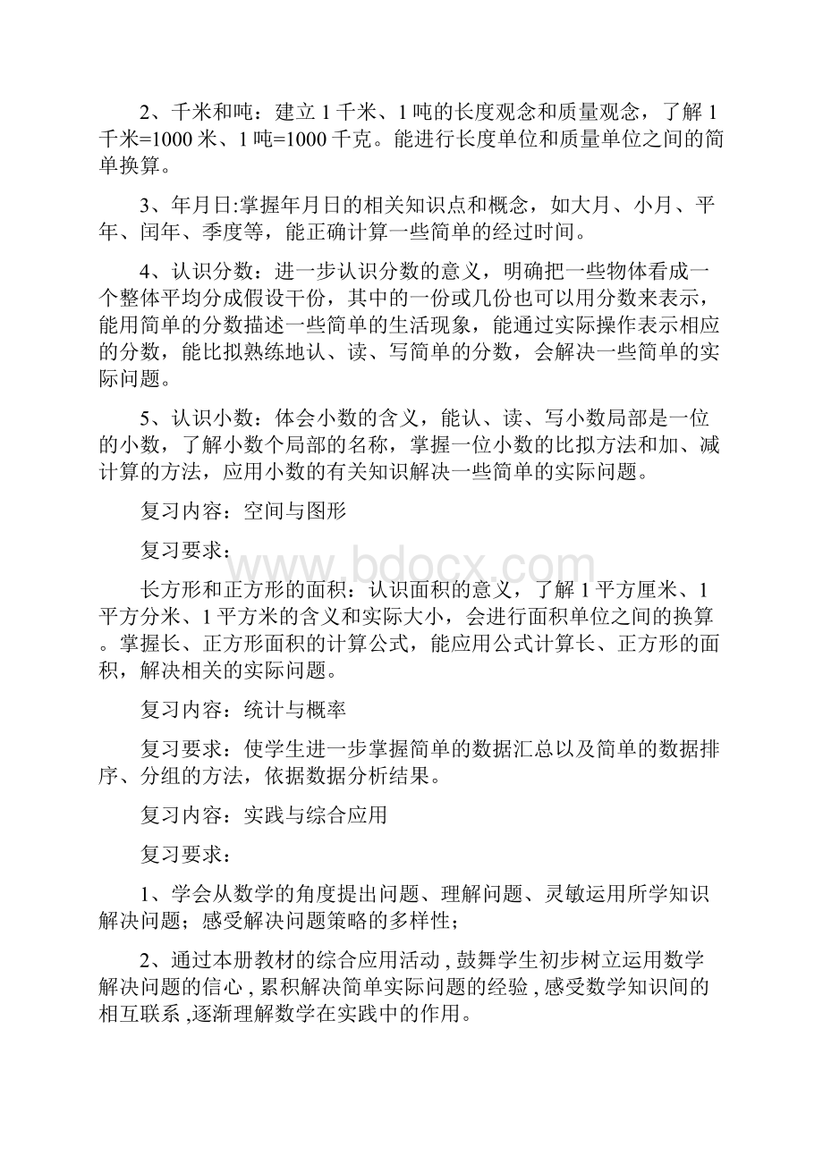 苏教版数学三年级下册复习计划教案.docx_第3页