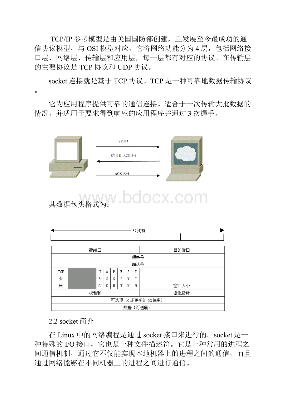 Linux下基于socket的文件传输程序设计要点.docx_第3页