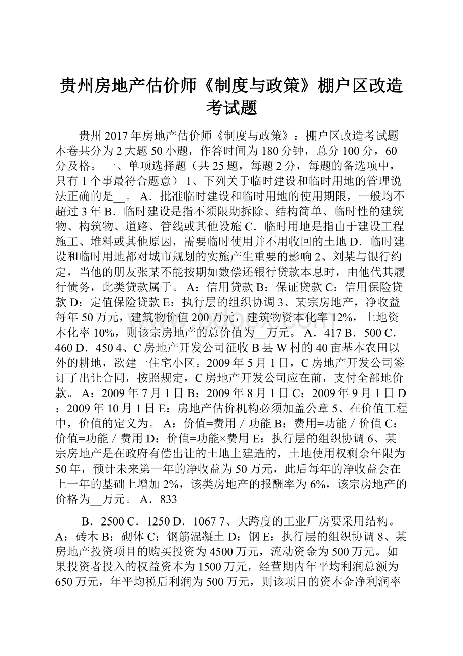 贵州房地产估价师《制度与政策》棚户区改造考试题.docx_第1页