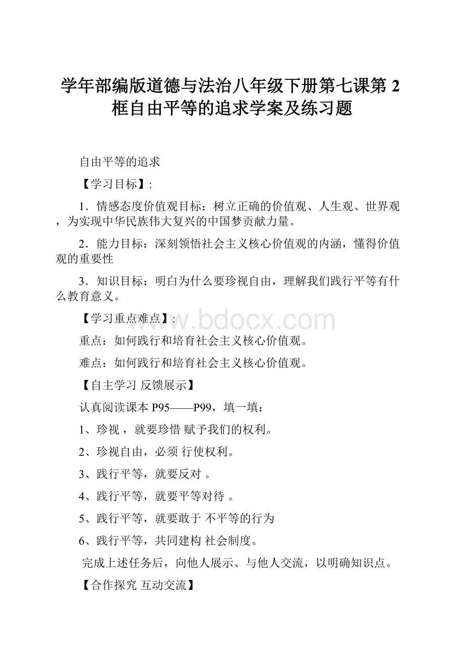 学年部编版道德与法治八年级下册第七课第2框自由平等的追求学案及练习题.docx_第1页