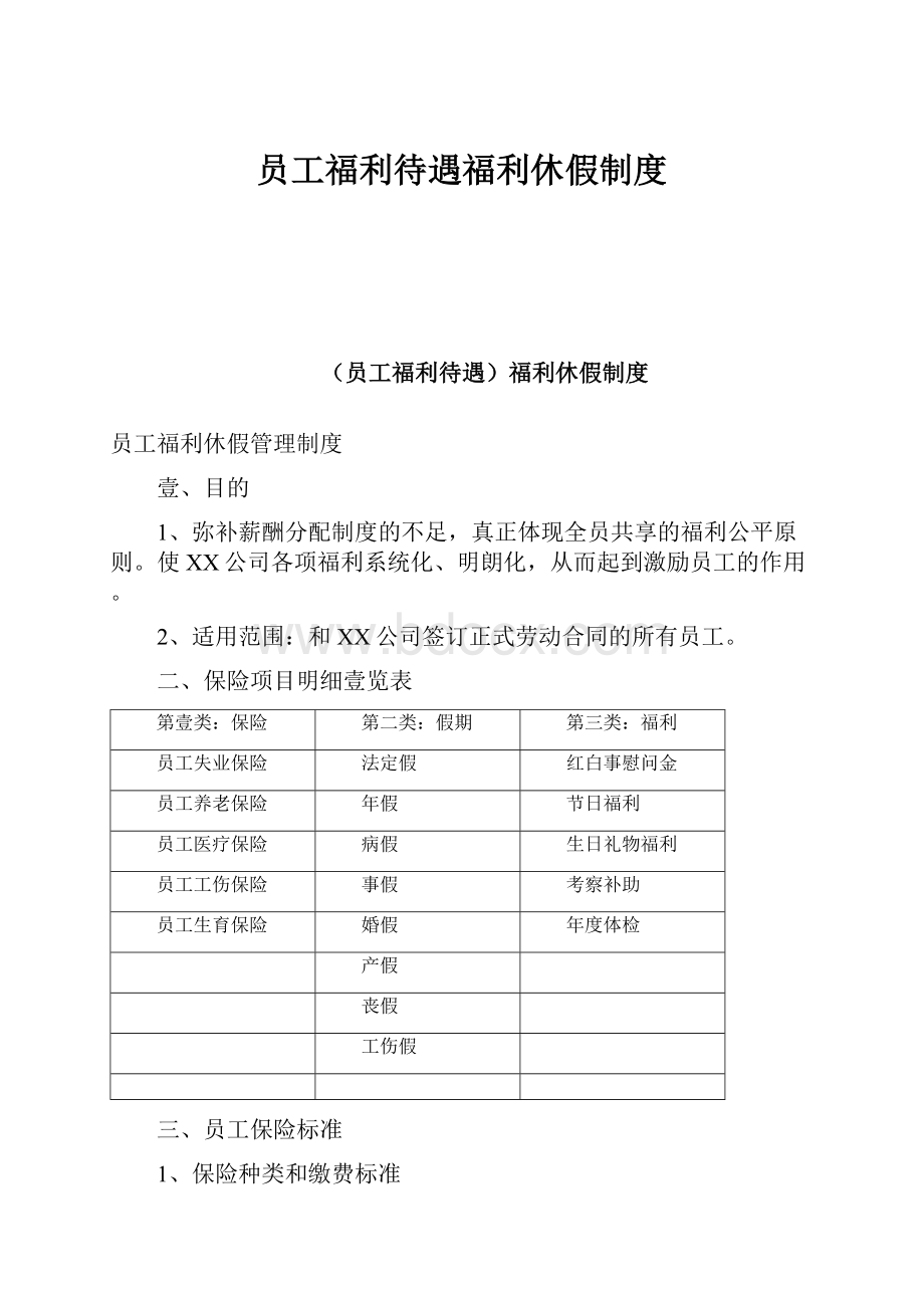 员工福利待遇福利休假制度.docx_第1页