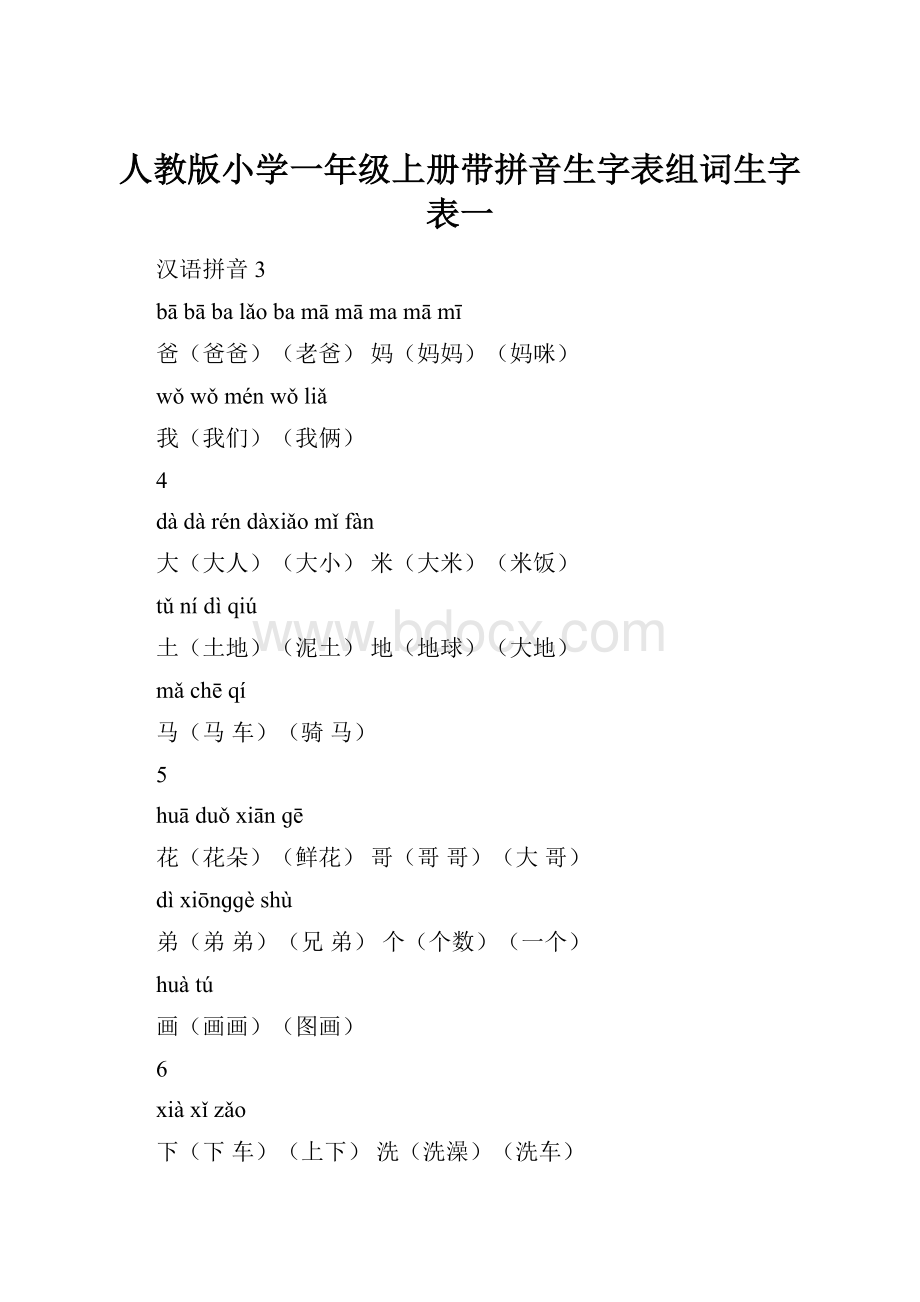 人教版小学一年级上册带拼音生字表组词生字表一.docx