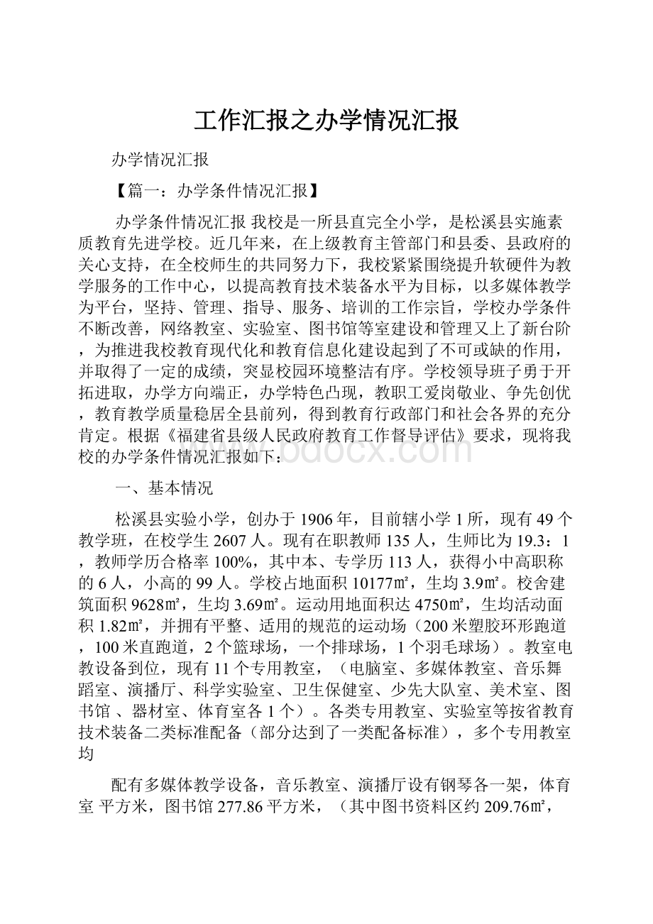 工作汇报之办学情况汇报.docx