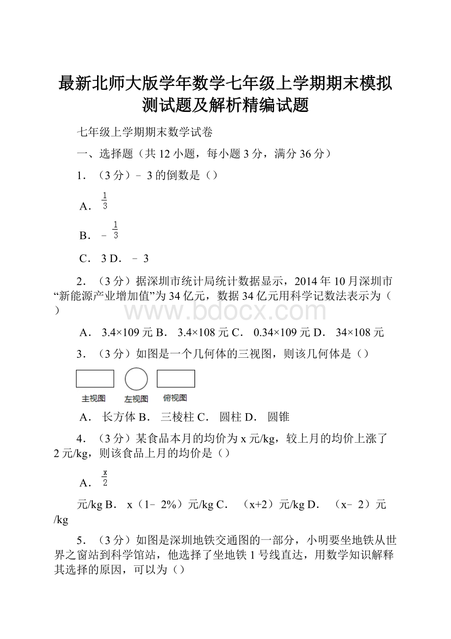 最新北师大版学年数学七年级上学期期末模拟测试题及解析精编试题.docx_第1页