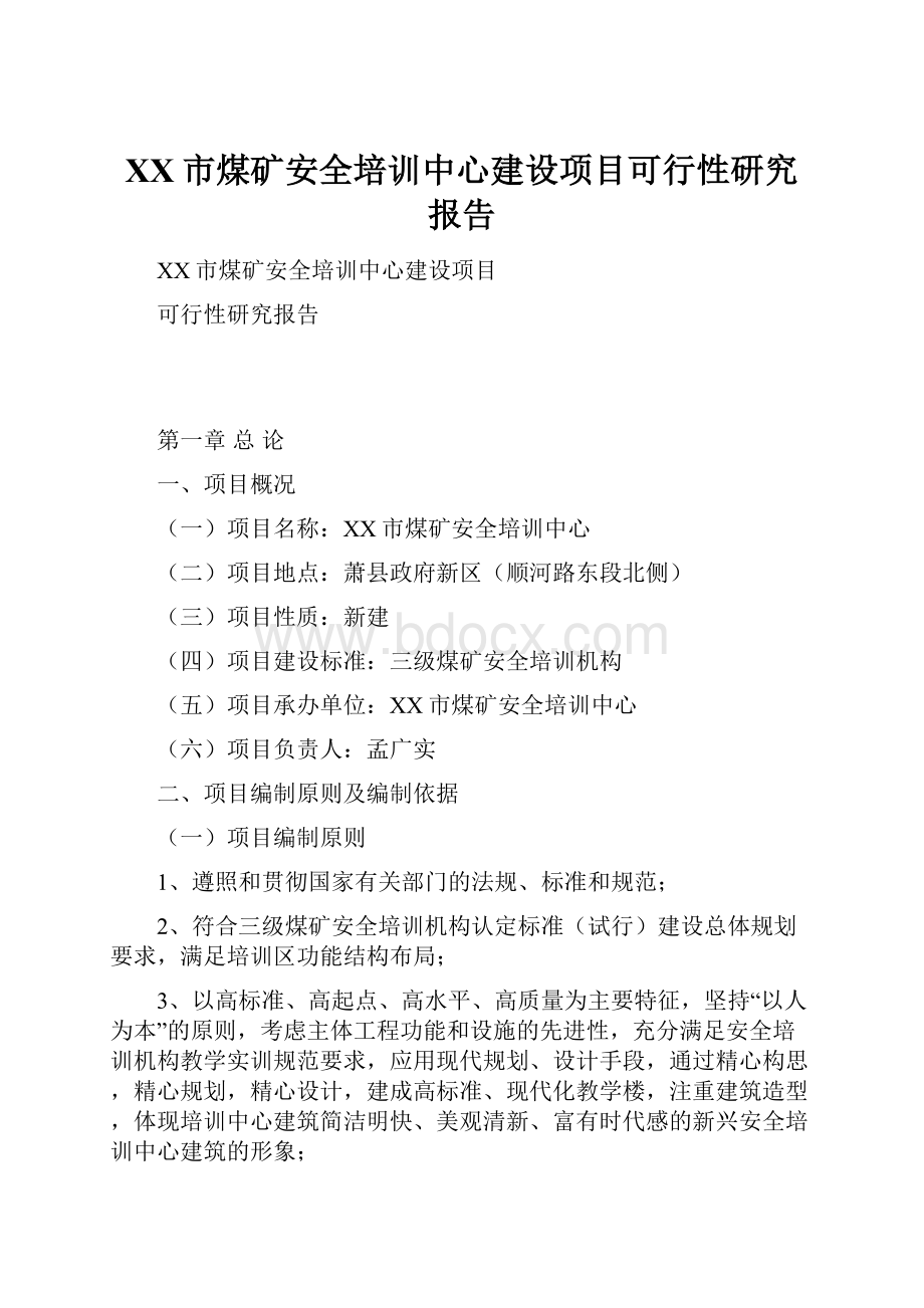 XX市煤矿安全培训中心建设项目可行性研究报告.docx