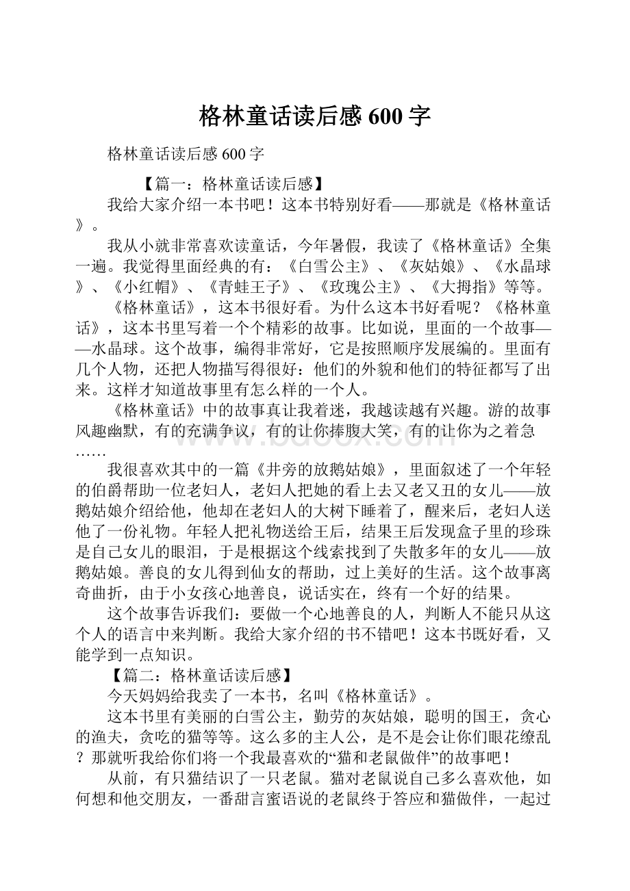 格林童话读后感600字.docx_第1页