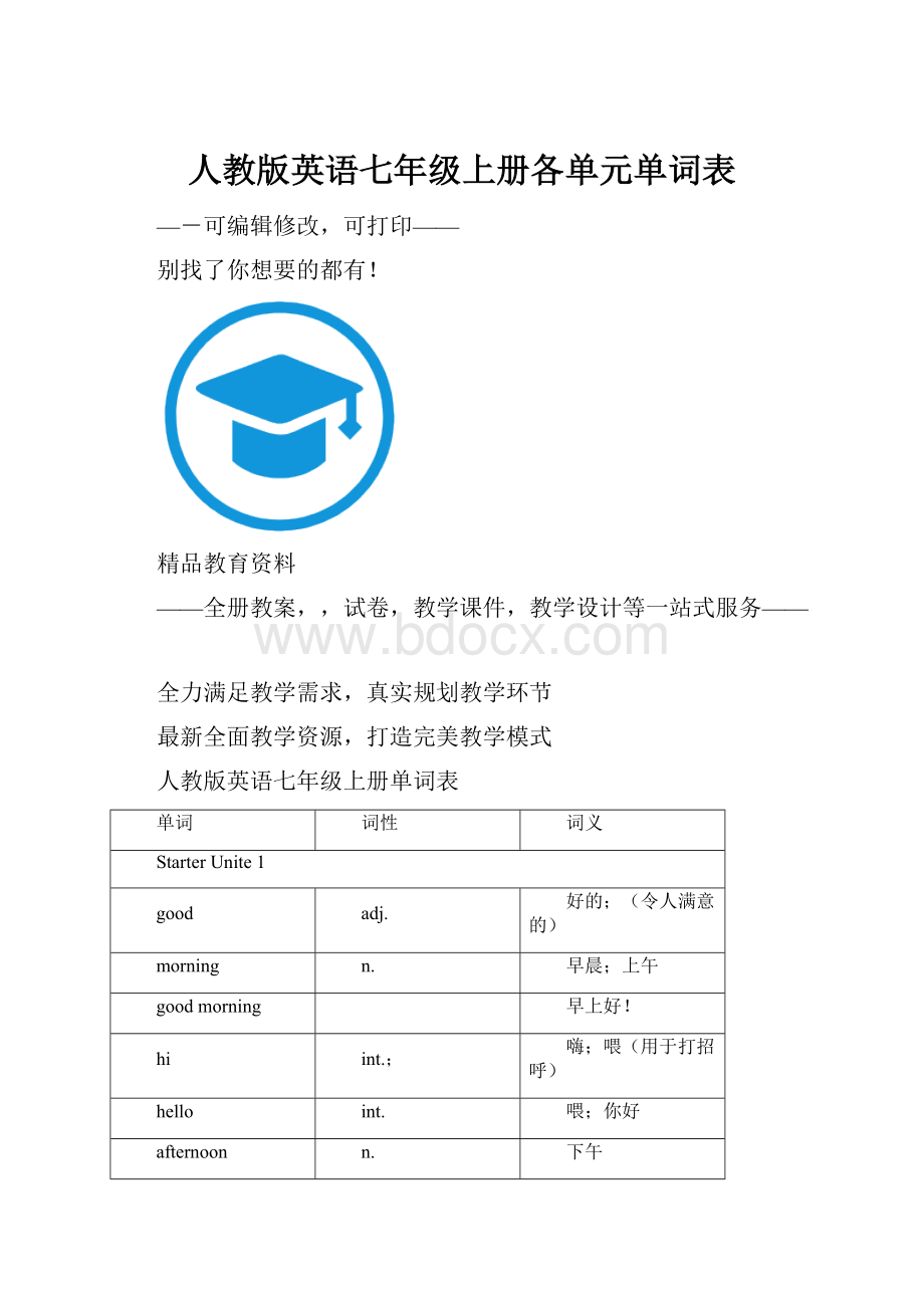 人教版英语七年级上册各单元单词表.docx