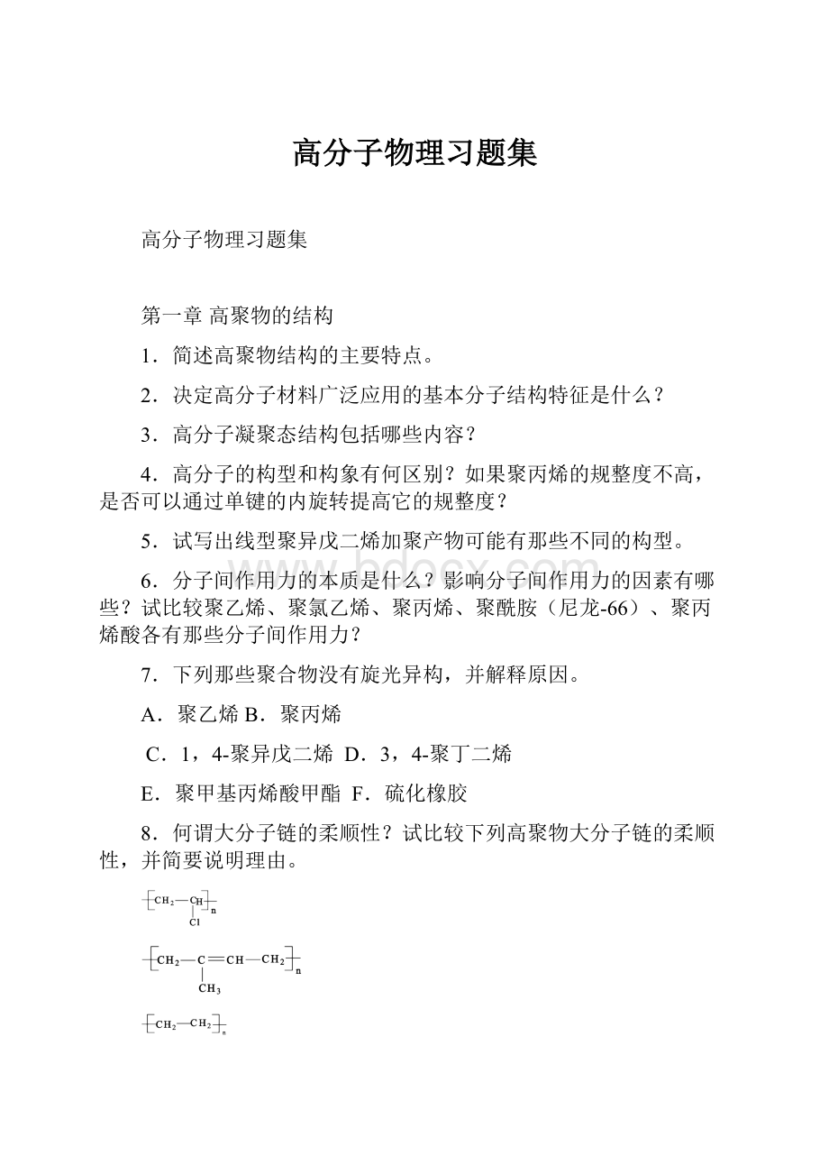 高分子物理习题集.docx_第1页