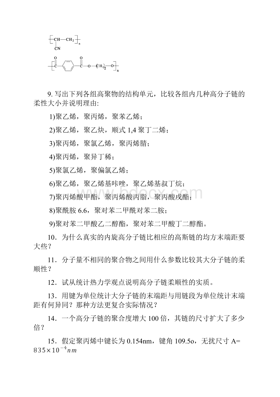 高分子物理习题集.docx_第2页