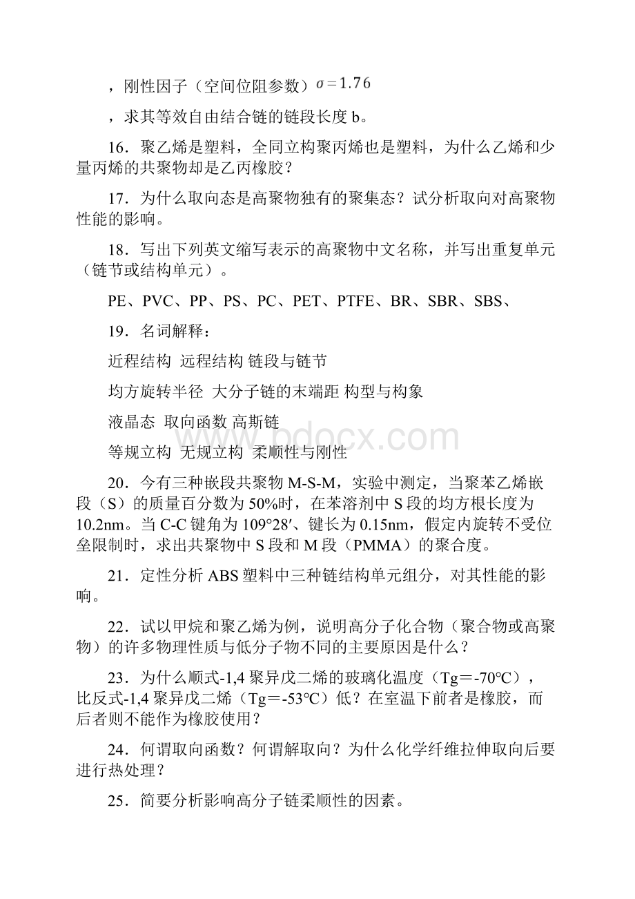 高分子物理习题集.docx_第3页