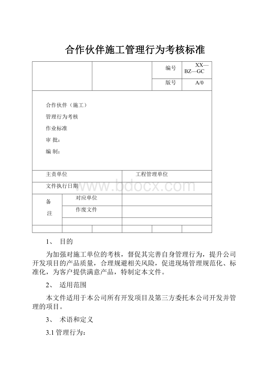 合作伙伴施工管理行为考核标准.docx