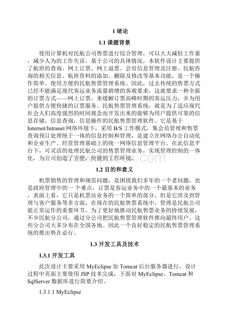 民航售票管理系统售票管理 大学毕业设计.docx_第3页